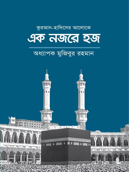 Title details for কুরআন-হাদিসের আলোকে এক নজরে হজ / Ek Nojore Hajj (Bengali) by অধ্যাপক মুজিবুর রহমান Prof. Mujibur Rahman - Available
